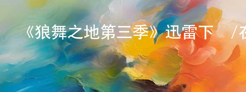 蔡培基的個人主頁,《狼舞之地第三季》迅雷下載/在線觀看-犯罪歷史-美劇天堂
